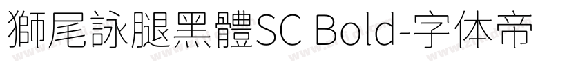 獅尾詠腿黑體SC Bold字体转换